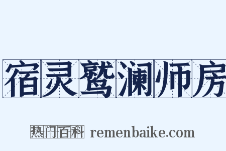 宿灵鹫澜师房是什么意思的图片
